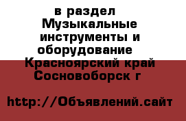  в раздел : Музыкальные инструменты и оборудование . Красноярский край,Сосновоборск г.